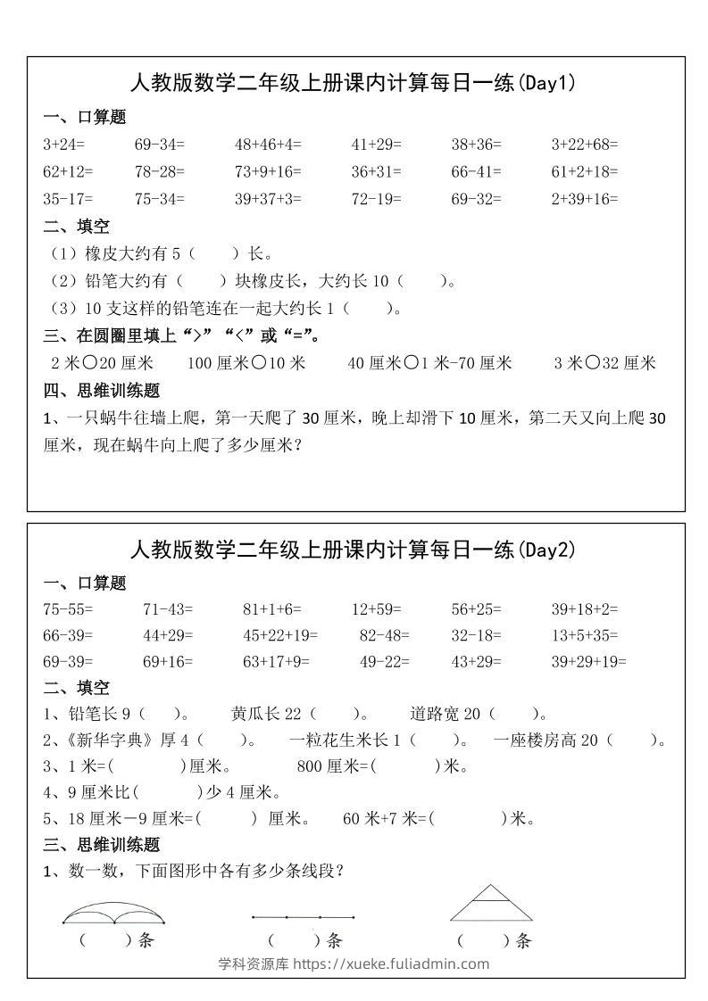 2025二年级上册数学课内计算每日一练-学科资源库