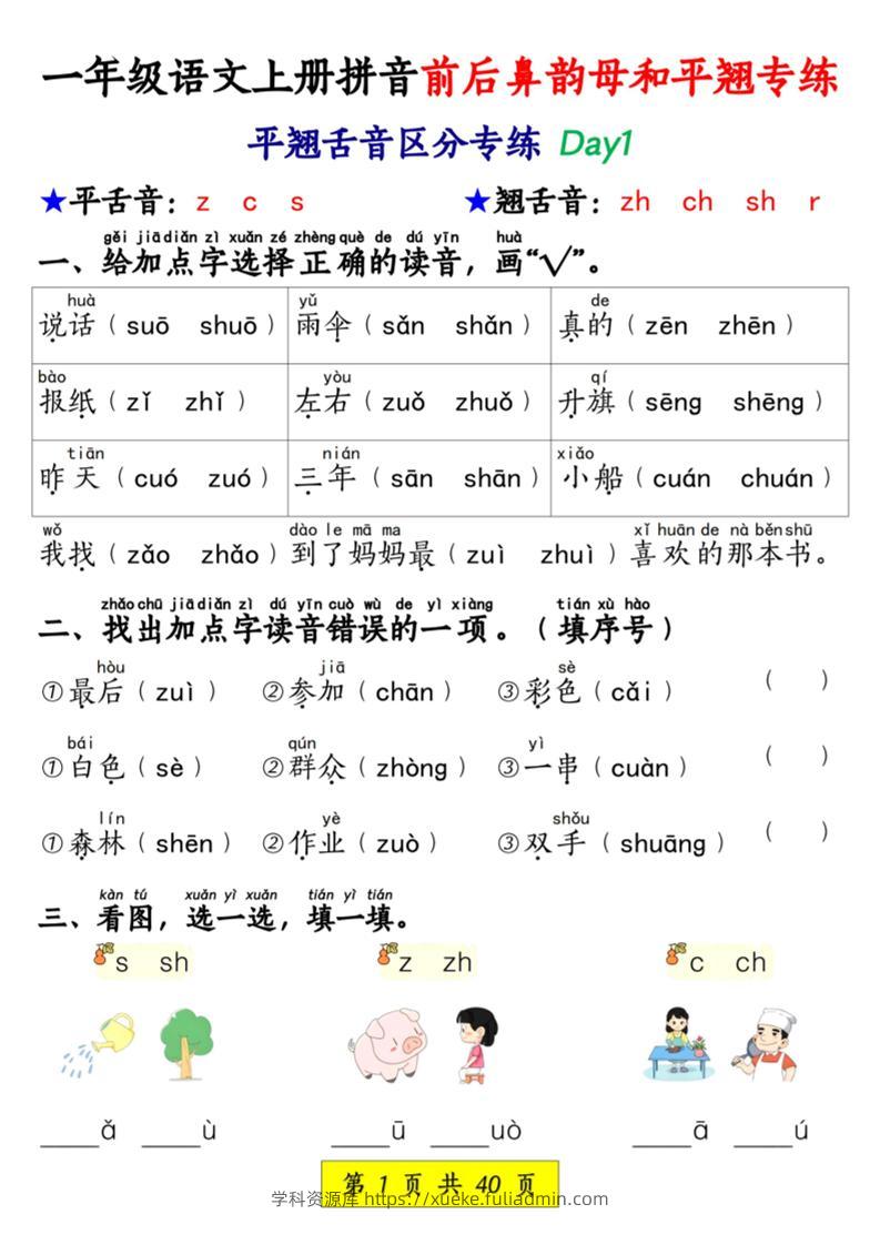 新一上语文拼音前后鼻韵母和平翘专练（含答案40页）-学科资源库