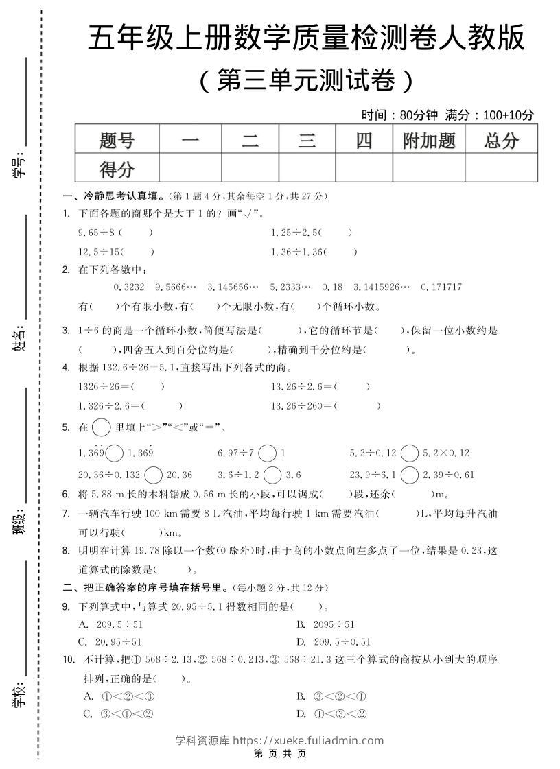 五年级上数学第三单元测试卷《人教版》-学科资源库