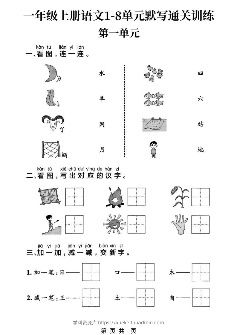 新一上语文1-8单元默写通关训练（16页）-学科资源库