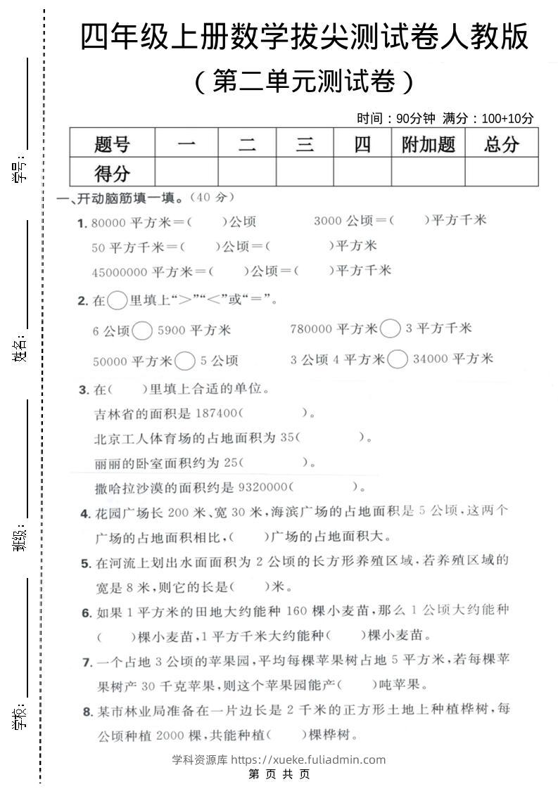 四年级上数学第二单元测试卷《人教版》-学科资源库