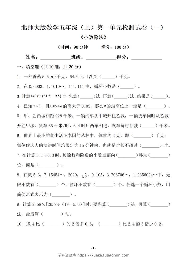 五年级上数学第一单元测试卷一《北师版》-学科资源库