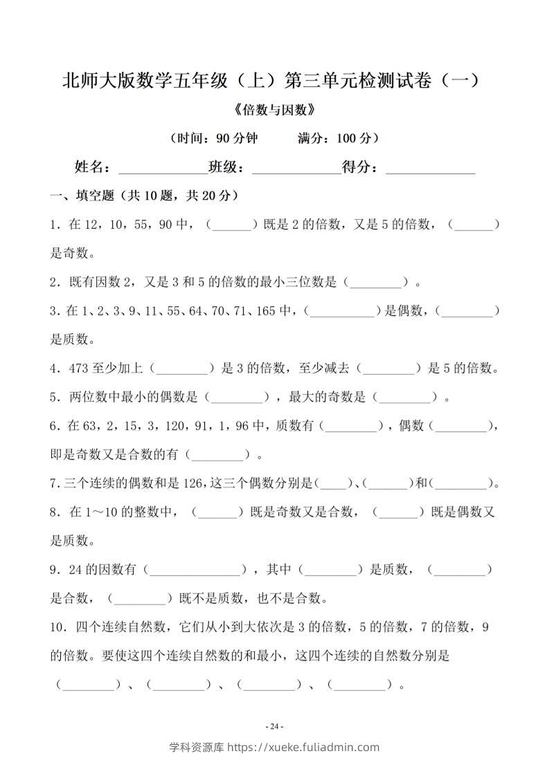 五年级上数学第三单元测试卷一《北师版》-学科资源库