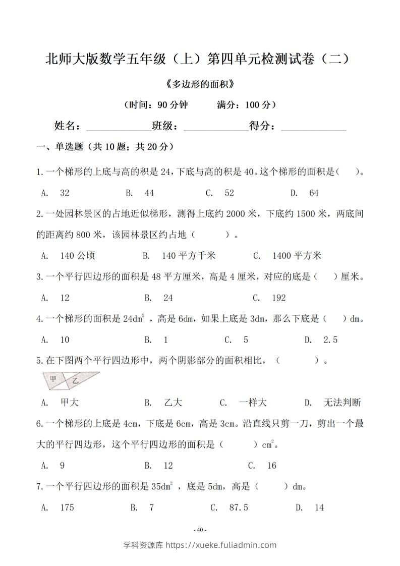 五年级上数学第四单元测试卷二《北师版》-学科资源库