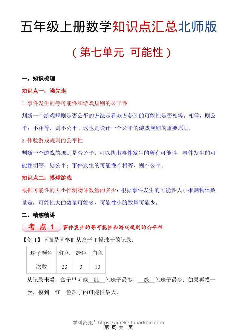 五年级上数学重点知识汇总第七单元《北师版》-学科资源库