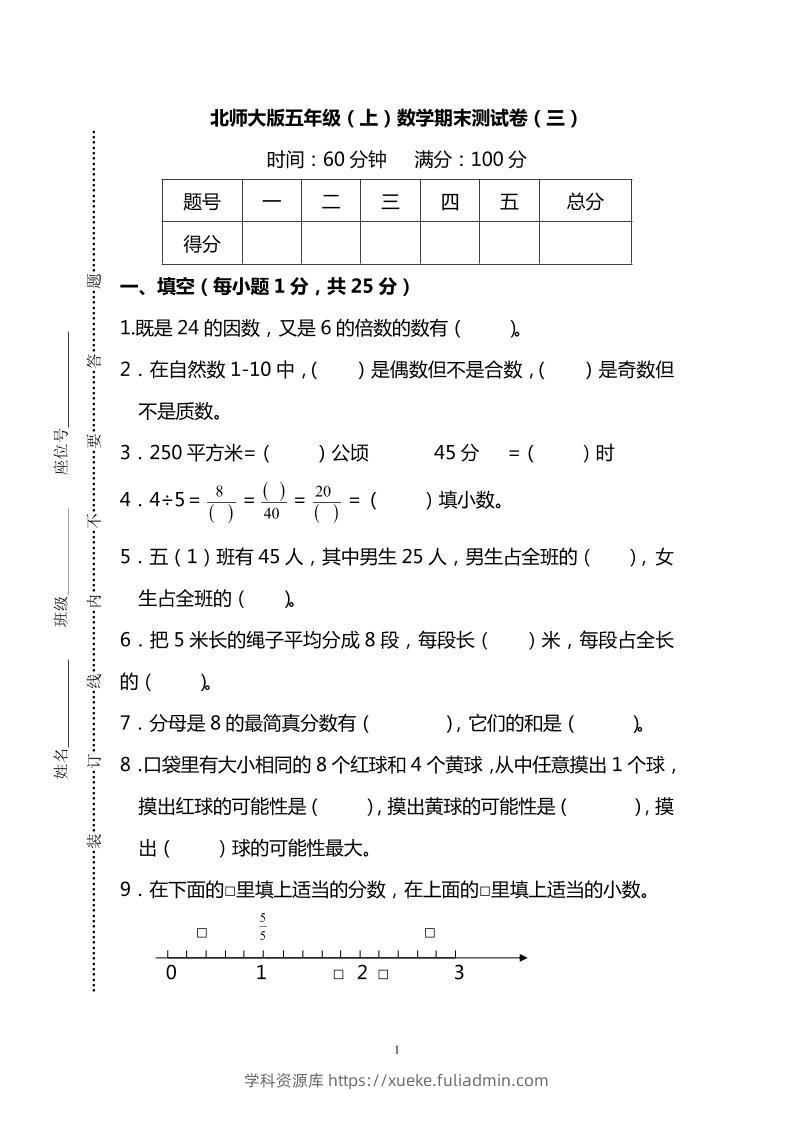 五年级上数学期末测试卷（三）《北师版》-学科资源库