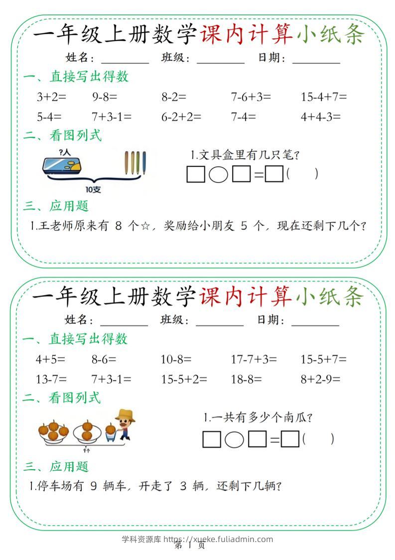 新一上数学课内计算小纸条30天（15页）-学科资源库