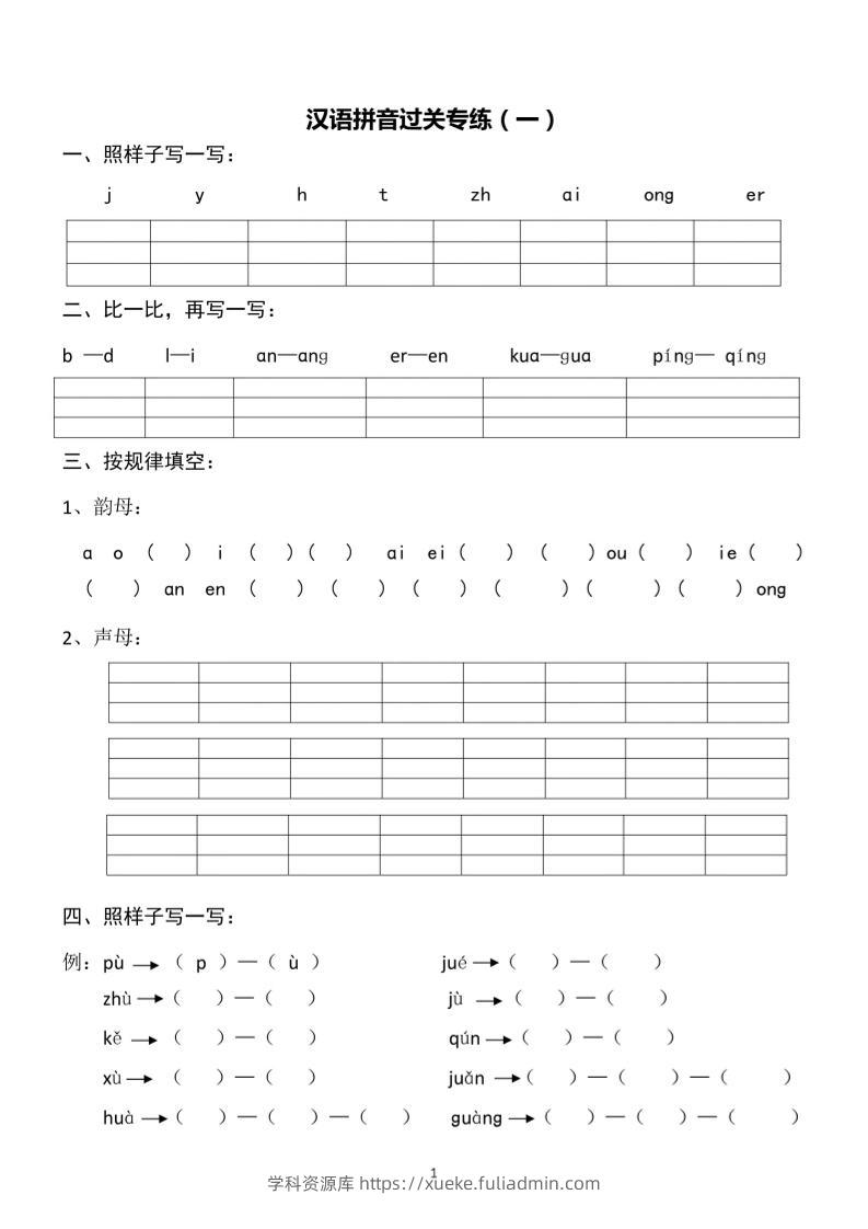 一上语文汉语拼音专练1-8含答案-学科资源库