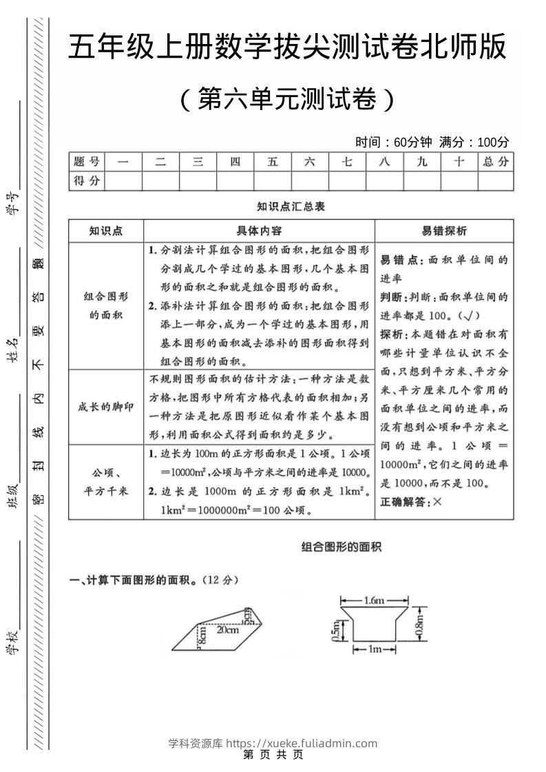五年级上数学第六单元测试卷1《北师版》-学科资源库