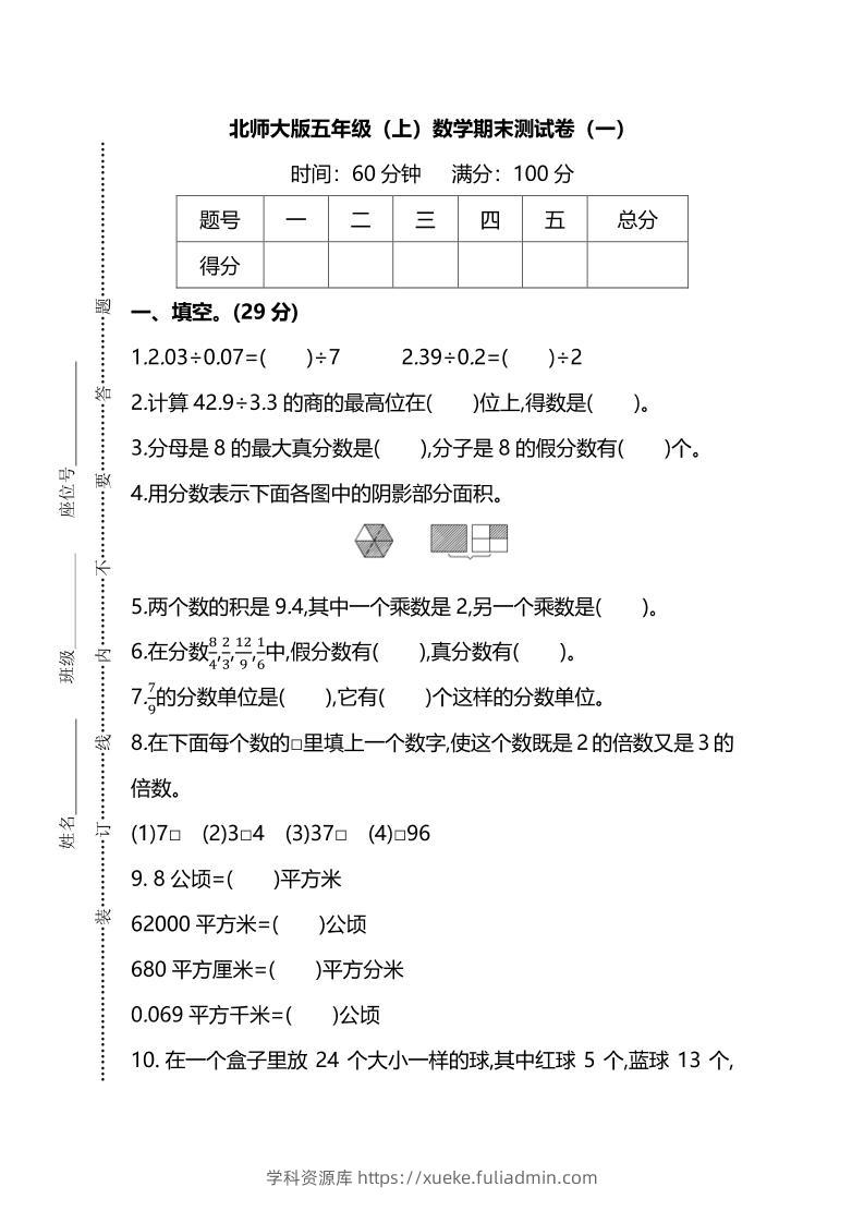 五年级上数学期末测试卷（一）《北师版》-学科资源库