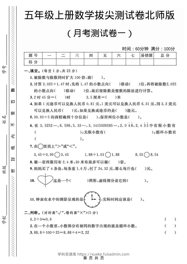 五年级上数学月考测试卷1《北师版》-学科资源库