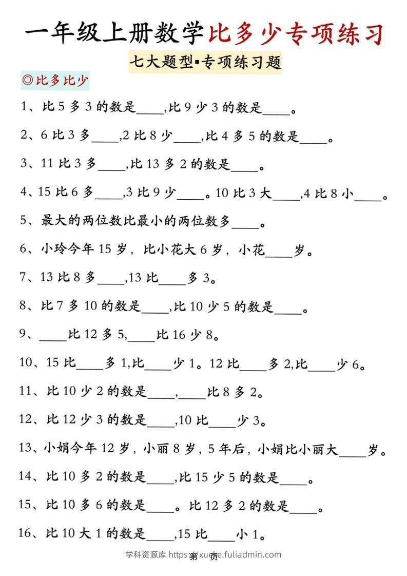 新一上数学比多少专项七大题型训练（7页）-学科资源库