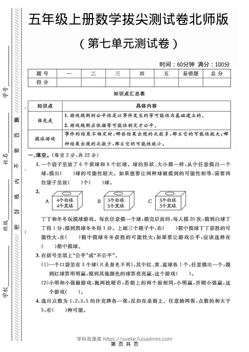 五年级上数学第七单元测试卷1《北师版》-学科资源库