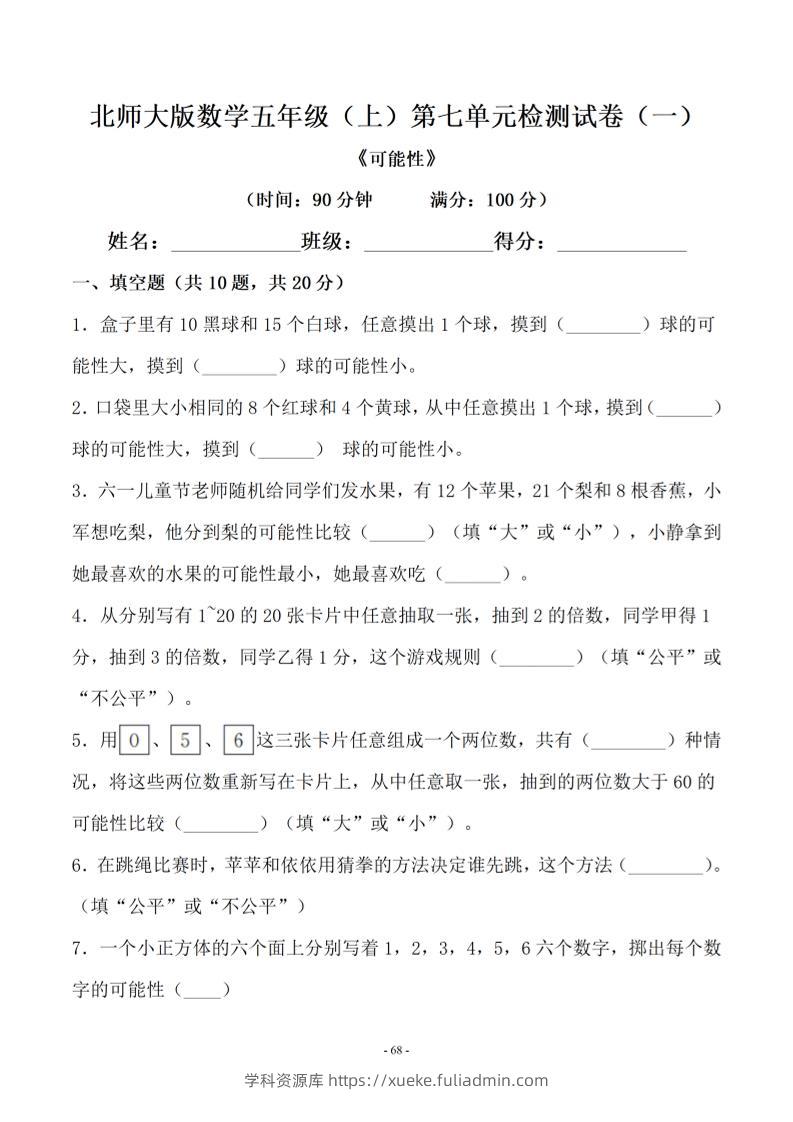 五年级上数学第七单元测试卷一《北师版》-学科资源库