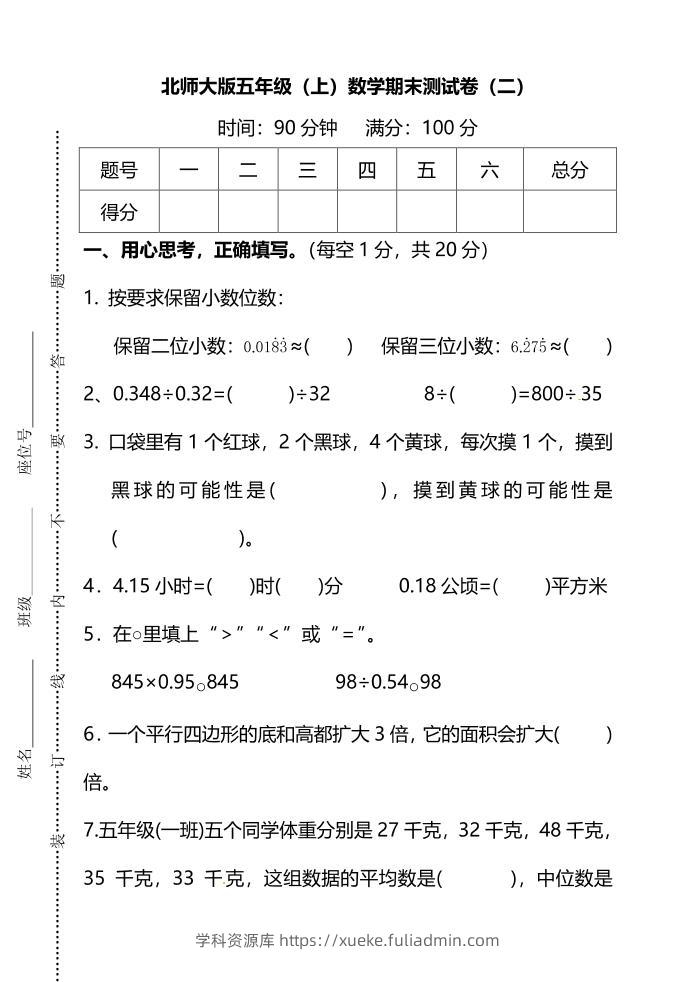 五年级上数学期末测试卷（二）《北师版》-学科资源库