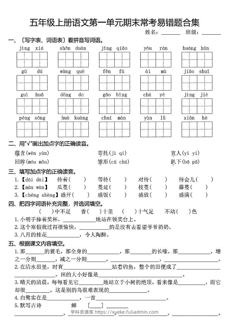 五上语文1-8单元期末常考易错题合集(8页)-学科资源库