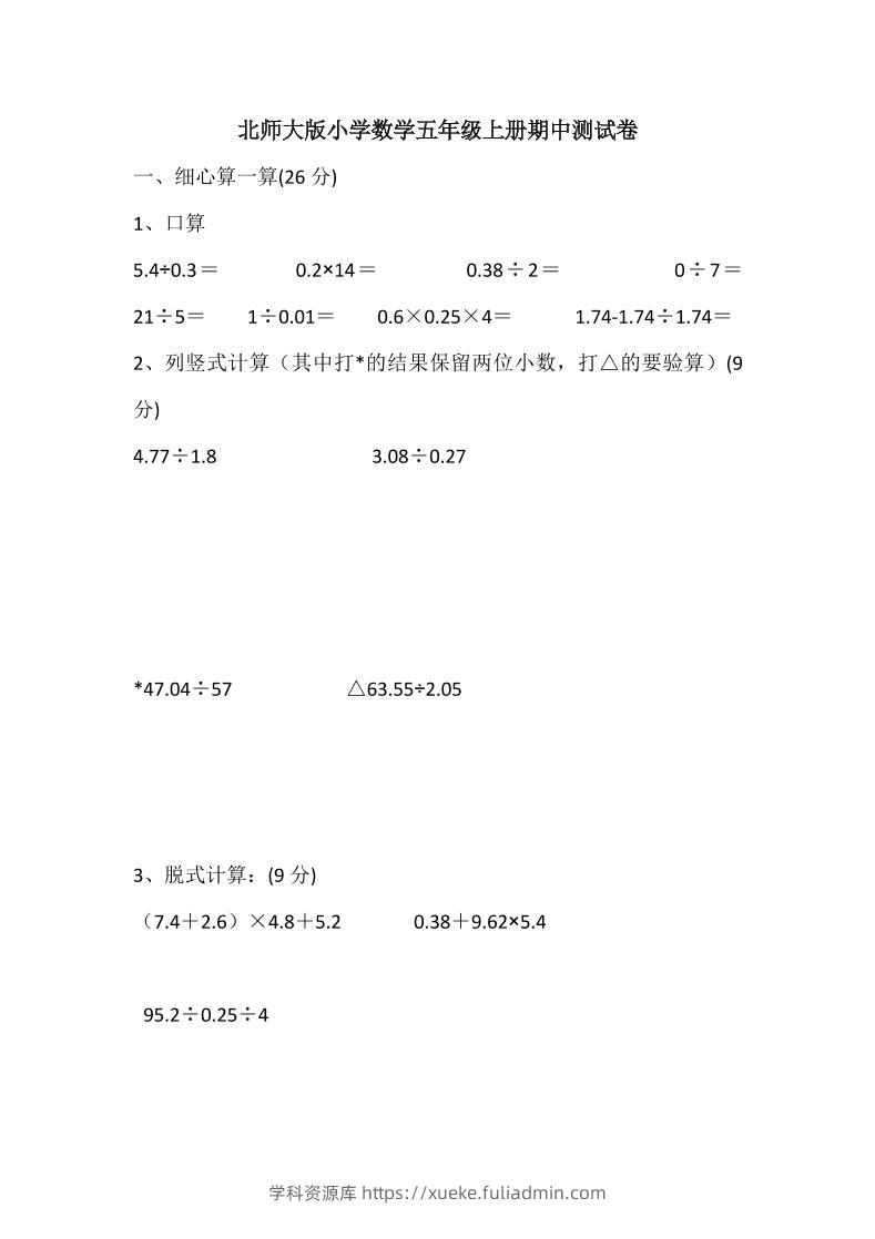 五年级上数学期中检测卷5《北师版》-学科资源库