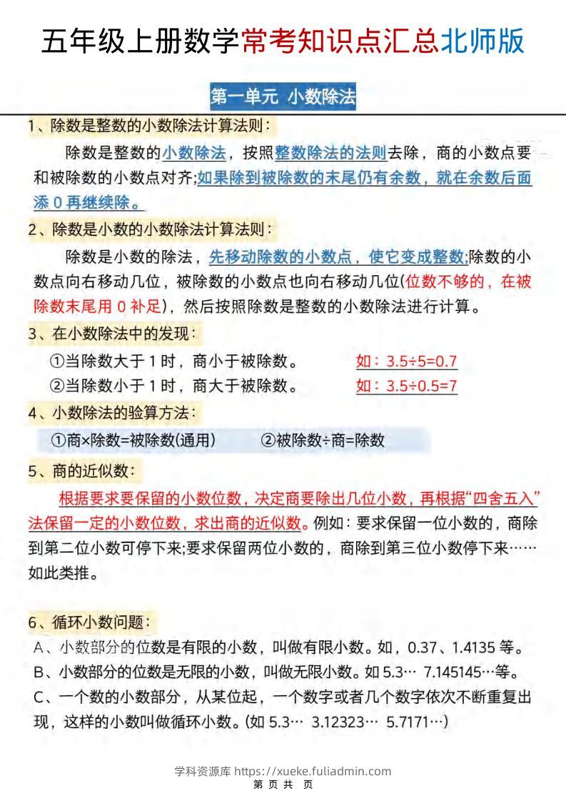 五年级上数学常考知识点汇总《北师版》-学科资源库