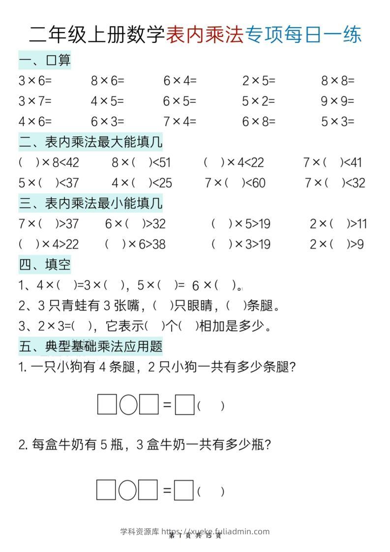 新二上数学表内乘法综合专项每日一练15天-学科资源库