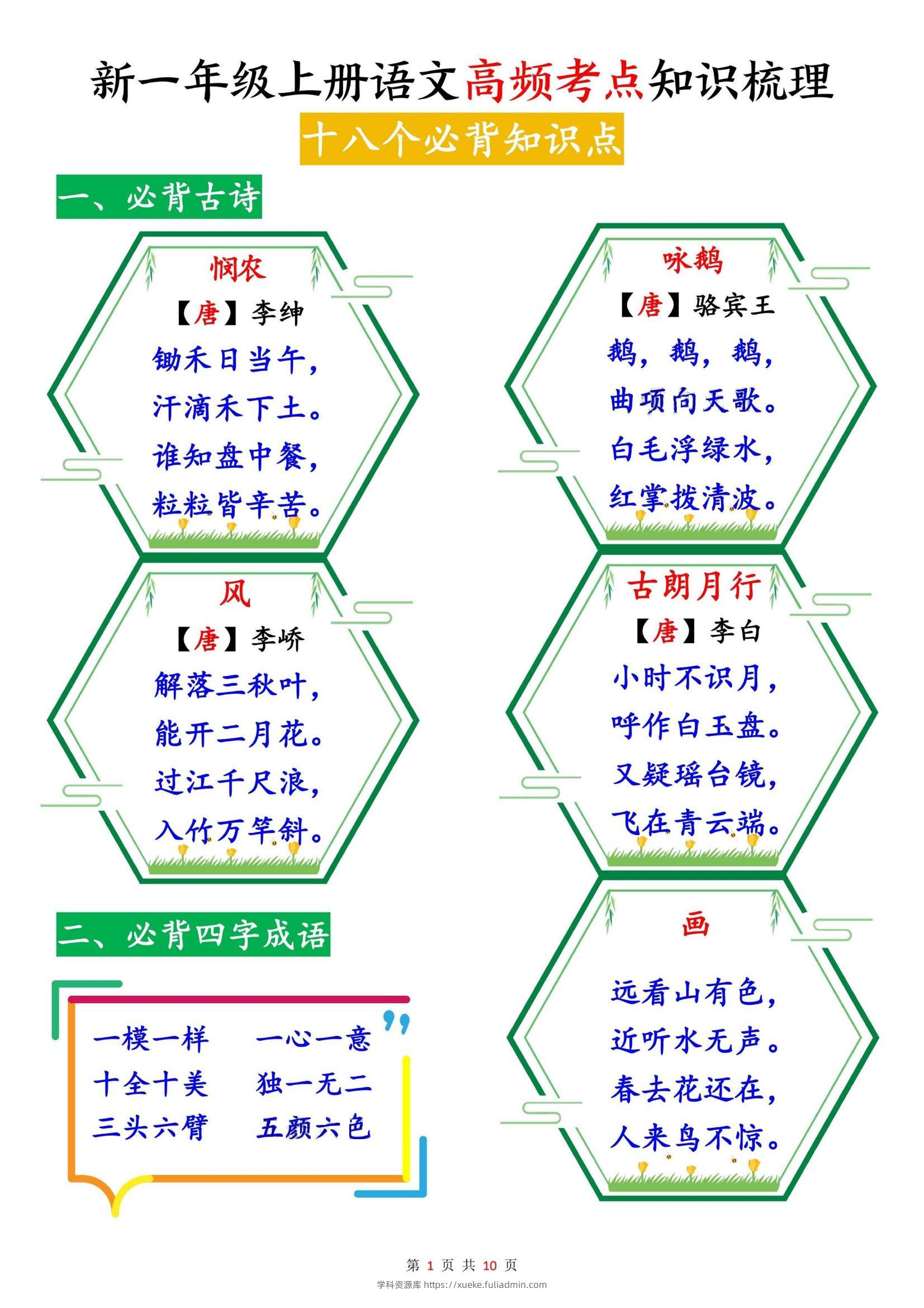 新一上语文高频考点知识梳理（十八个必背知识点）10页-学科资源库