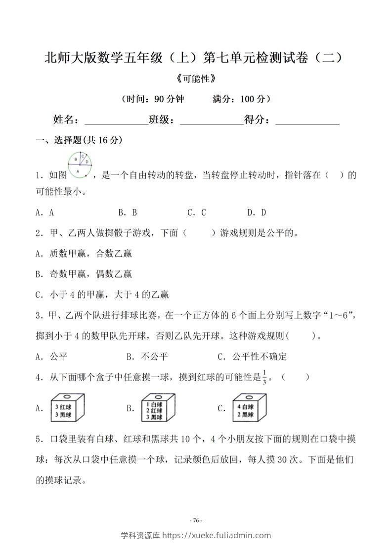 五年级上数学第七单元测试卷二《北师版》-学科资源库