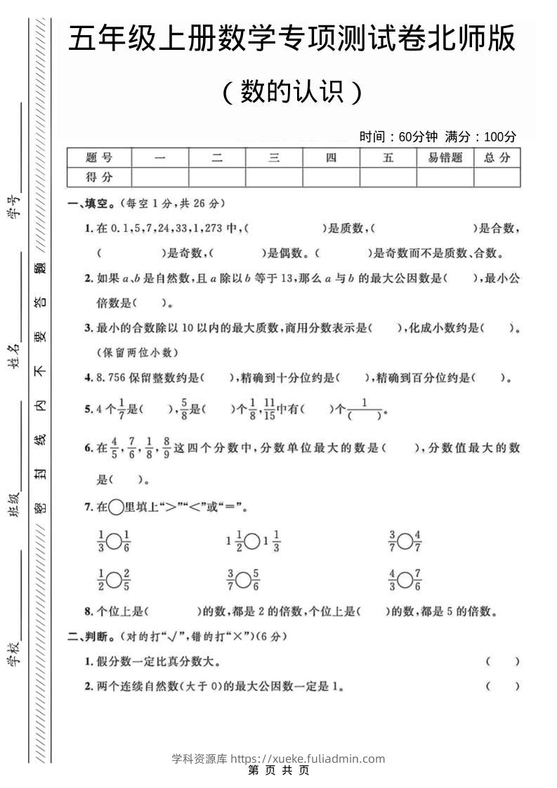 五年级上数学数的认识专项测试卷《北师版》-学科资源库
