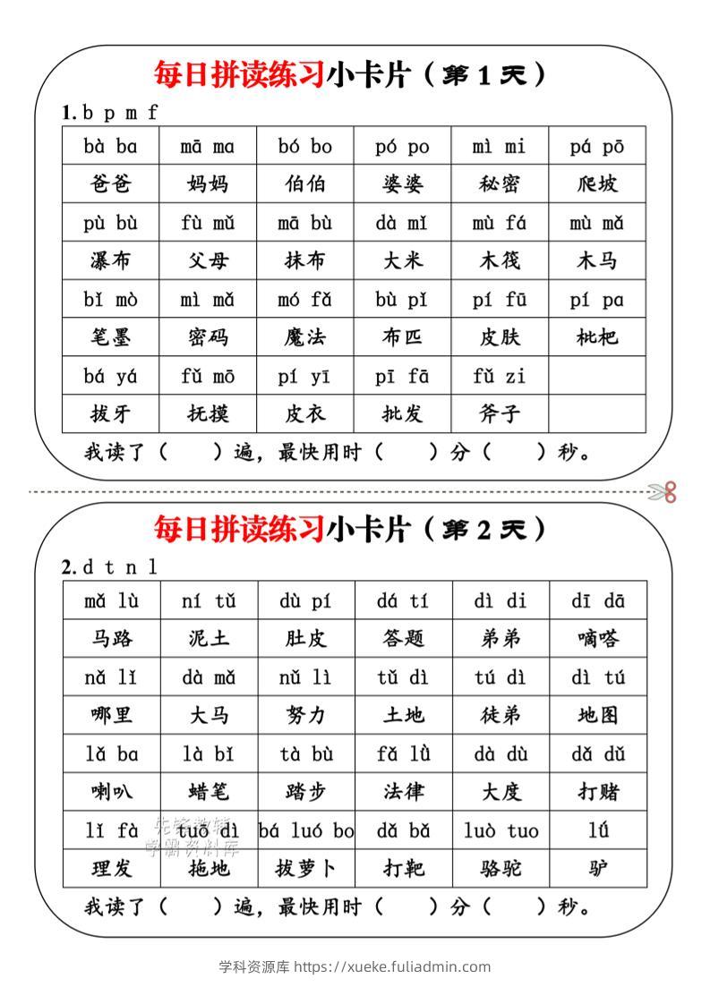 一年级上语文每日拼读小卡片-学科资源库