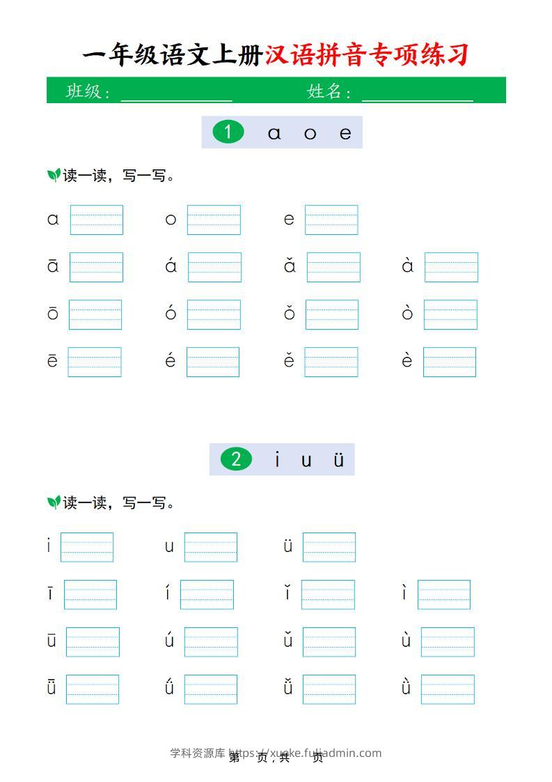 新一上语文汉语拼音专项练习（16页）-学科资源库