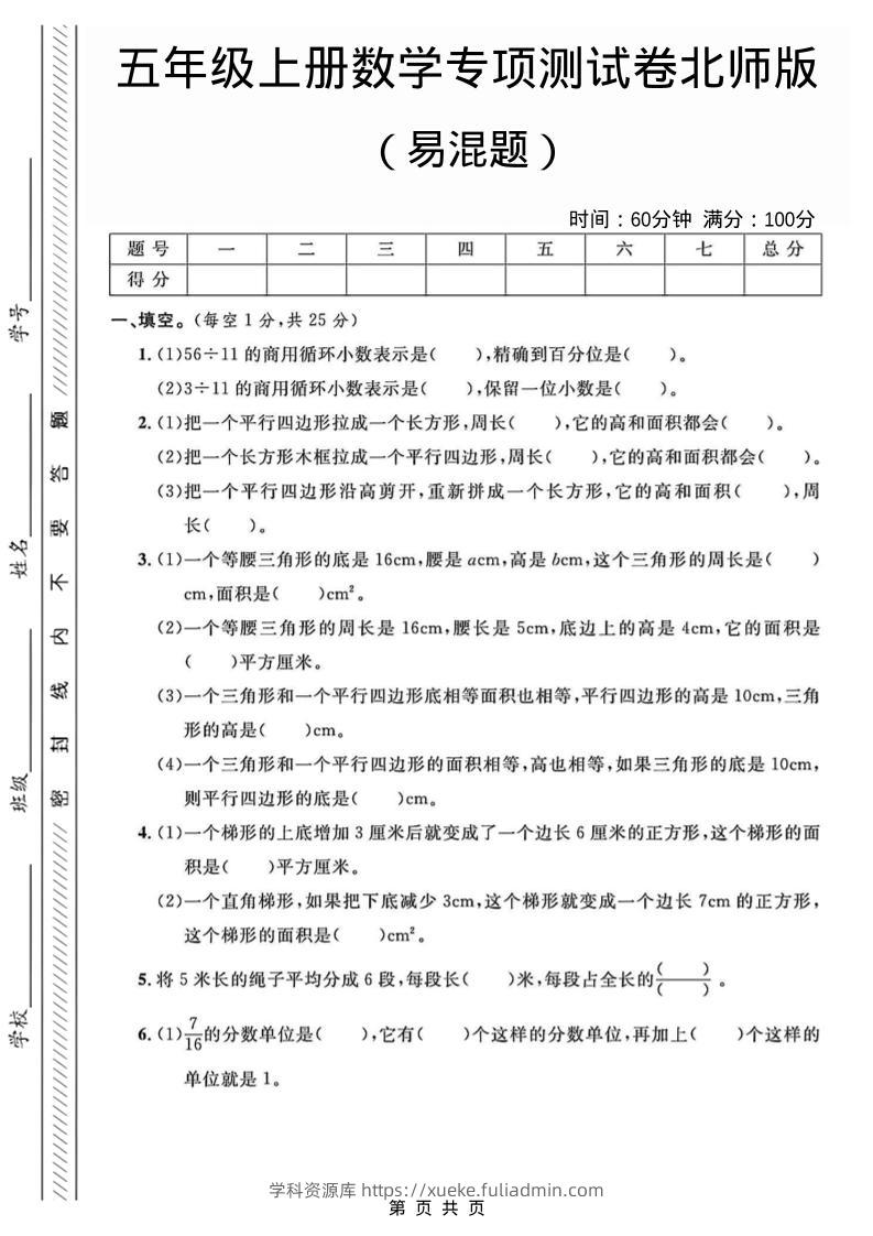 五年级上数学易混题专项测试卷《北师版》-学科资源库