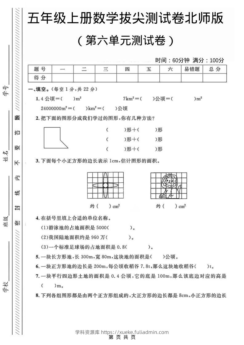 五年级上数学第六单元测试卷2《北师版》-学科资源库