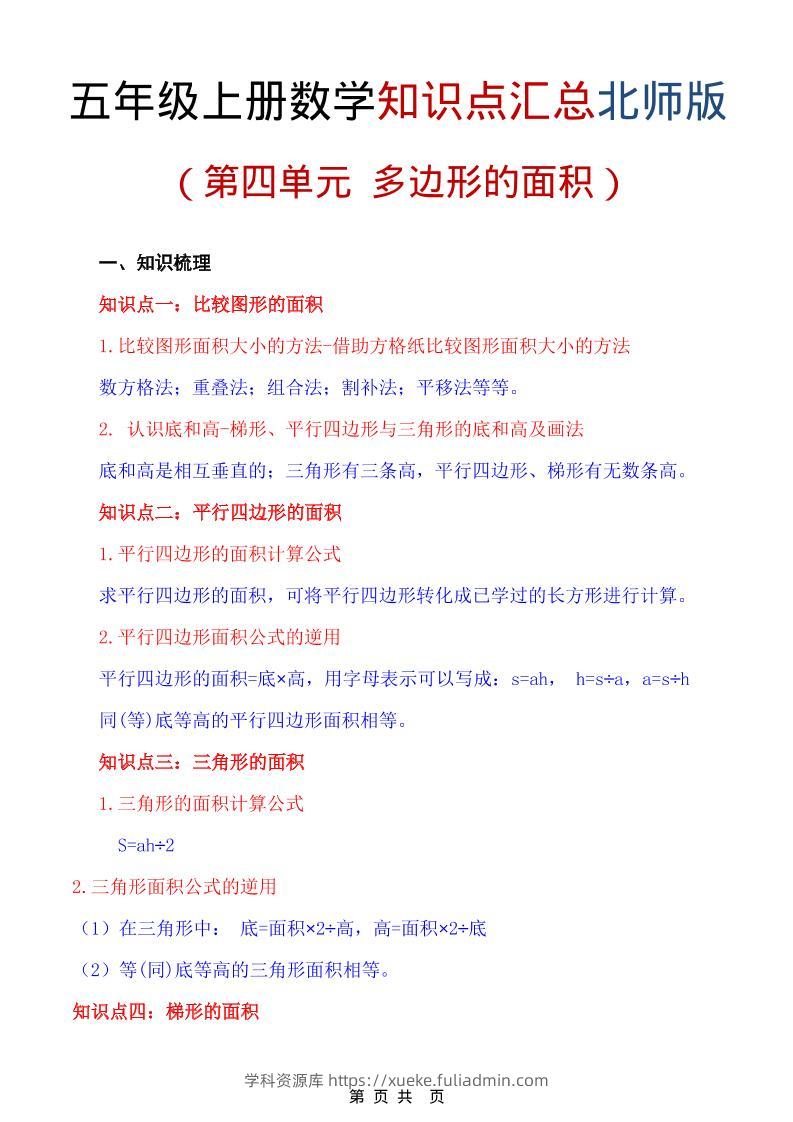 五年级上数学重点知识汇总第四单元《北师版》-学科资源库