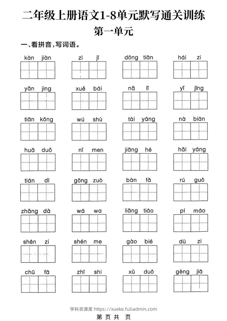 新二上语文1-8单元默写通关训练（含答案22页）-学科资源库
