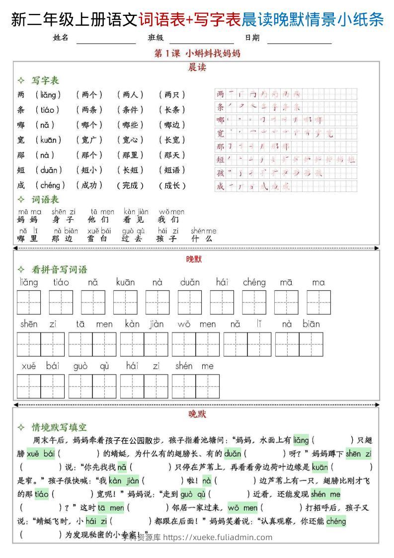 新二上语文写字表+词语表晨读晚默情景小纸条（27页）-学科资源库