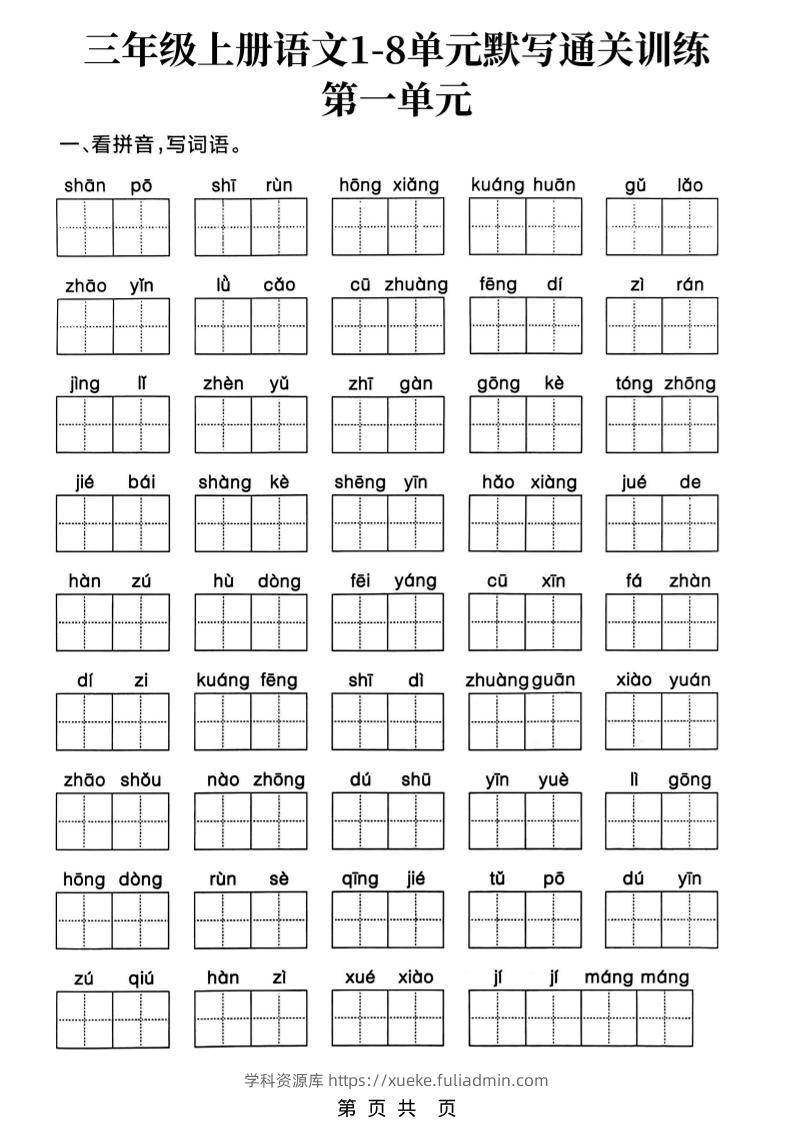 新三上语文1-8单元默写通关训练（含答案19页）-学科资源库