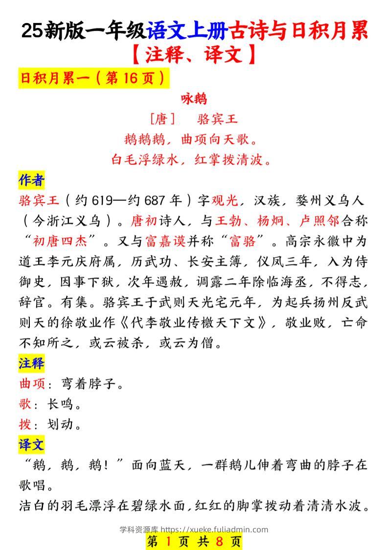 一年级上语文古诗与日积月累-学科资源库