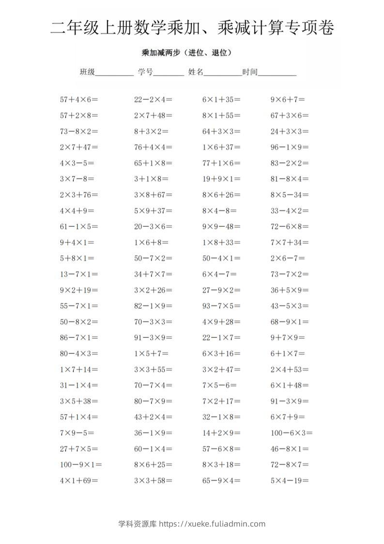 二年级上数学《乘加、乘减》计算专项卷-学科资源库