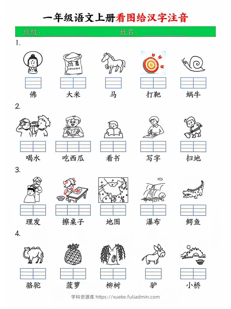 一年级上语文看图写拼音-学科资源库