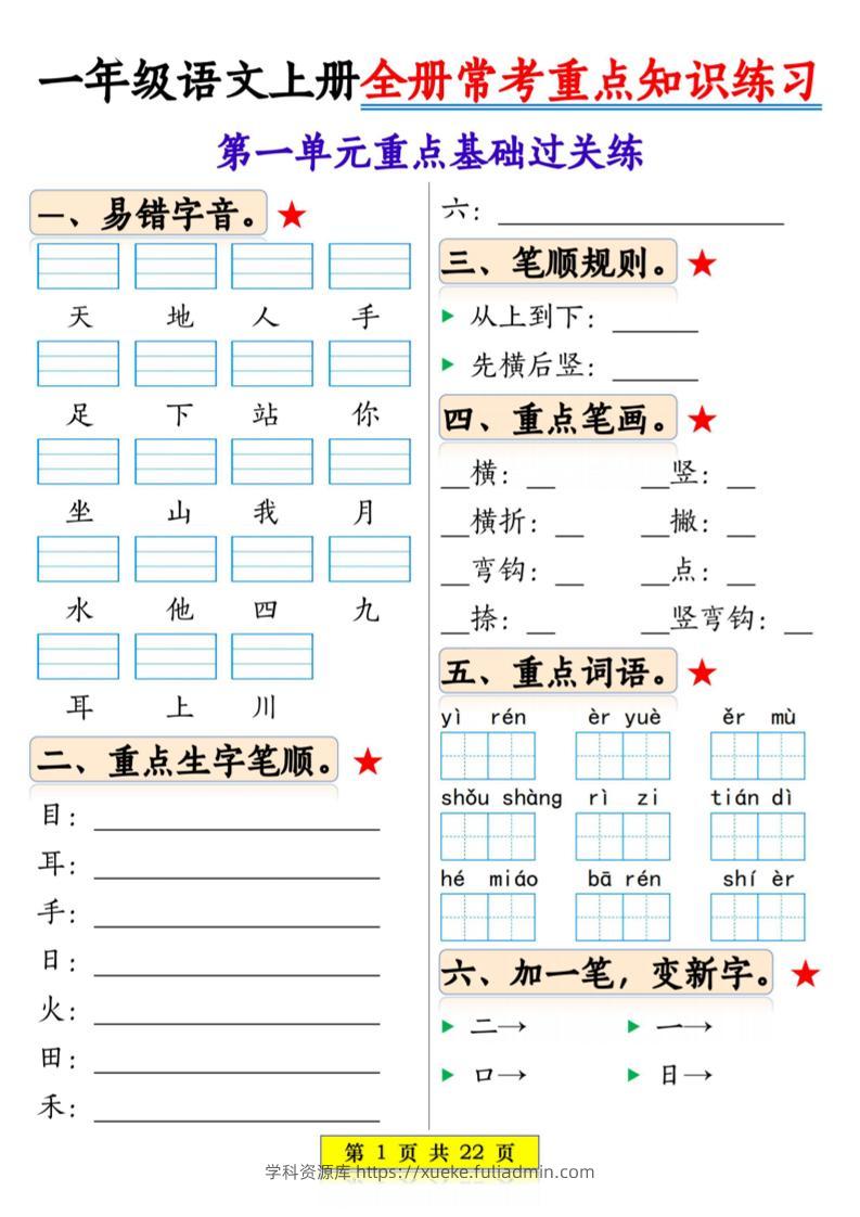 一年级上语文全册常考重点知识练习-学科资源库
