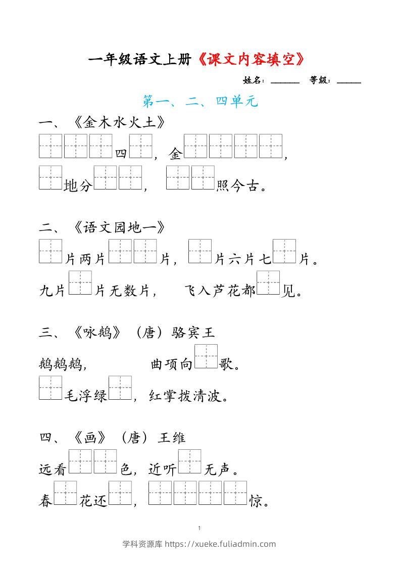 一年级上语文课文内容填空-学科资源库