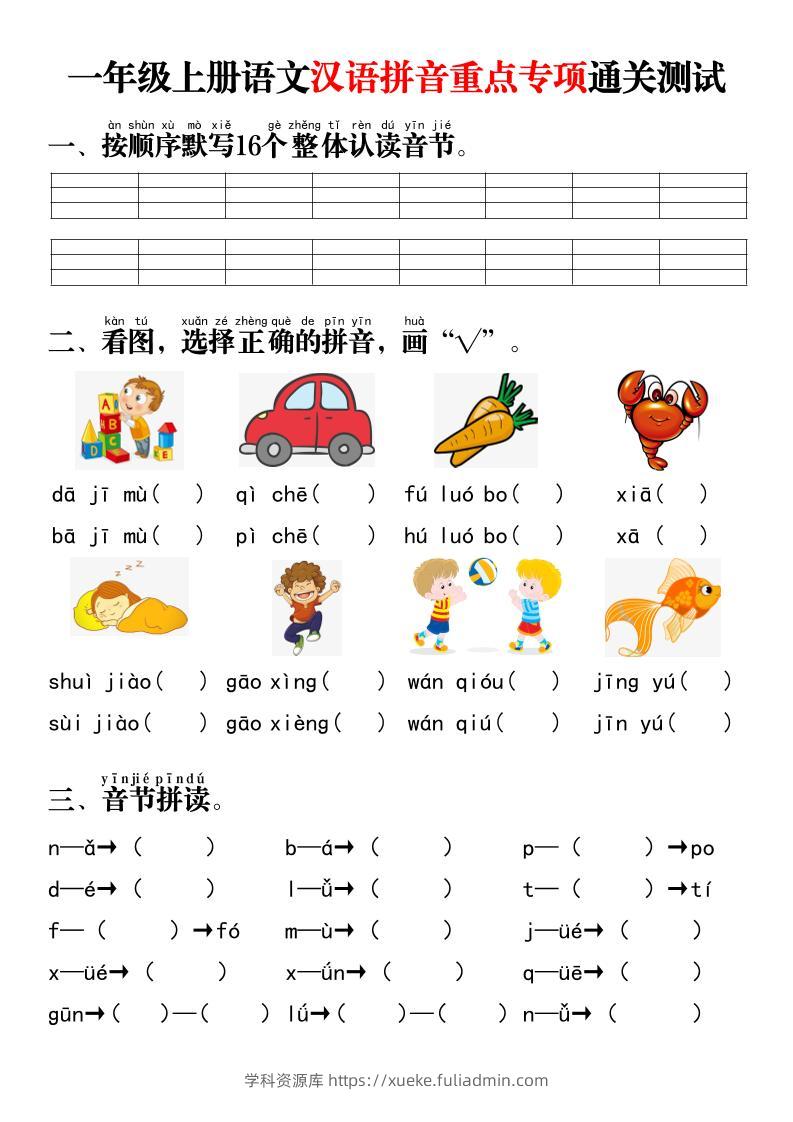 一年级上语文汉语拼音重点专项通关测试+答案-学科资源库