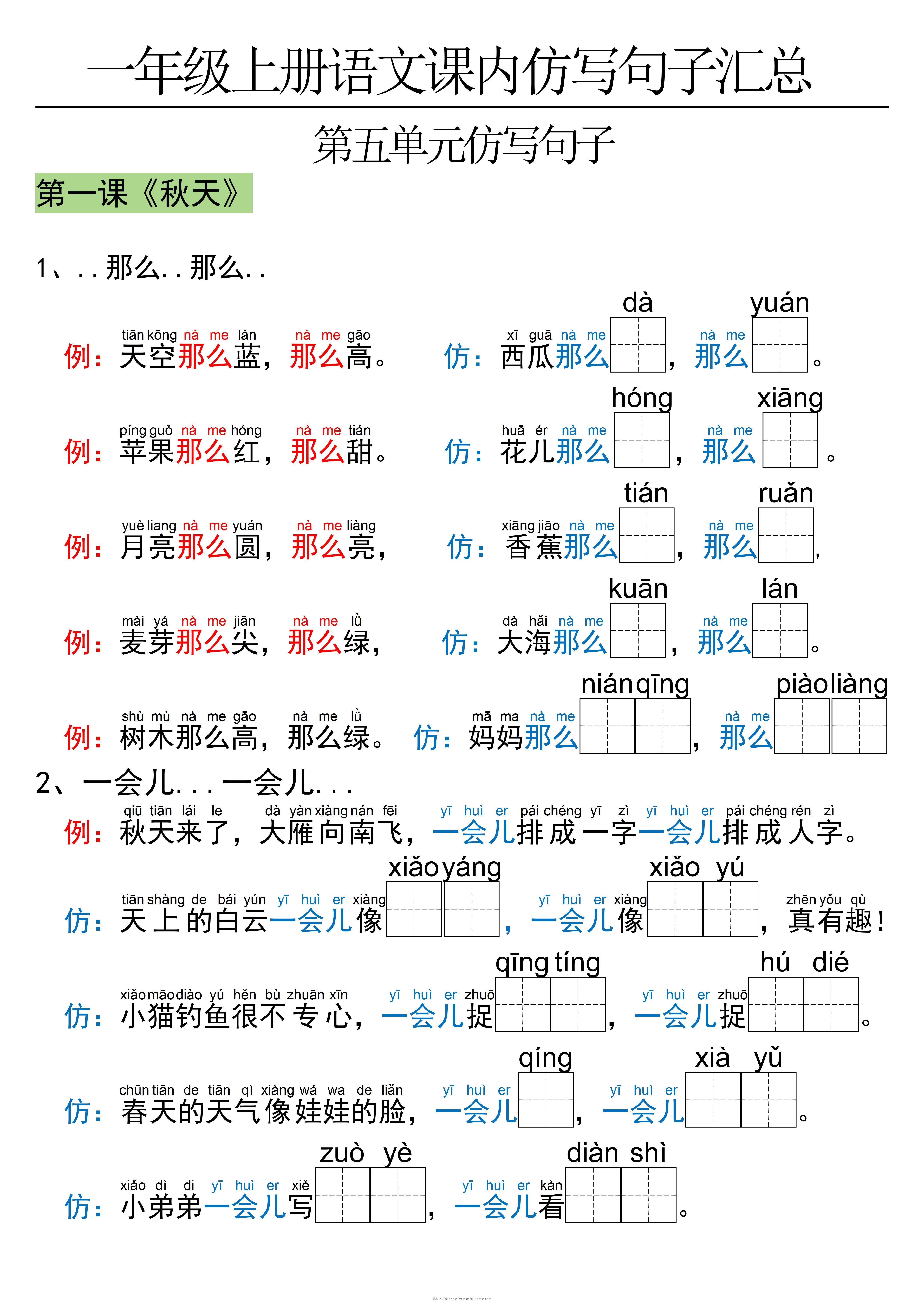 一年级上语文仿写句子-学科资源库