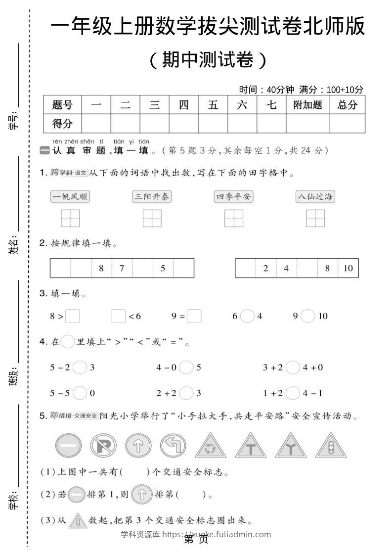 一年级上数学期中测试卷1《北师版》-学科资源库