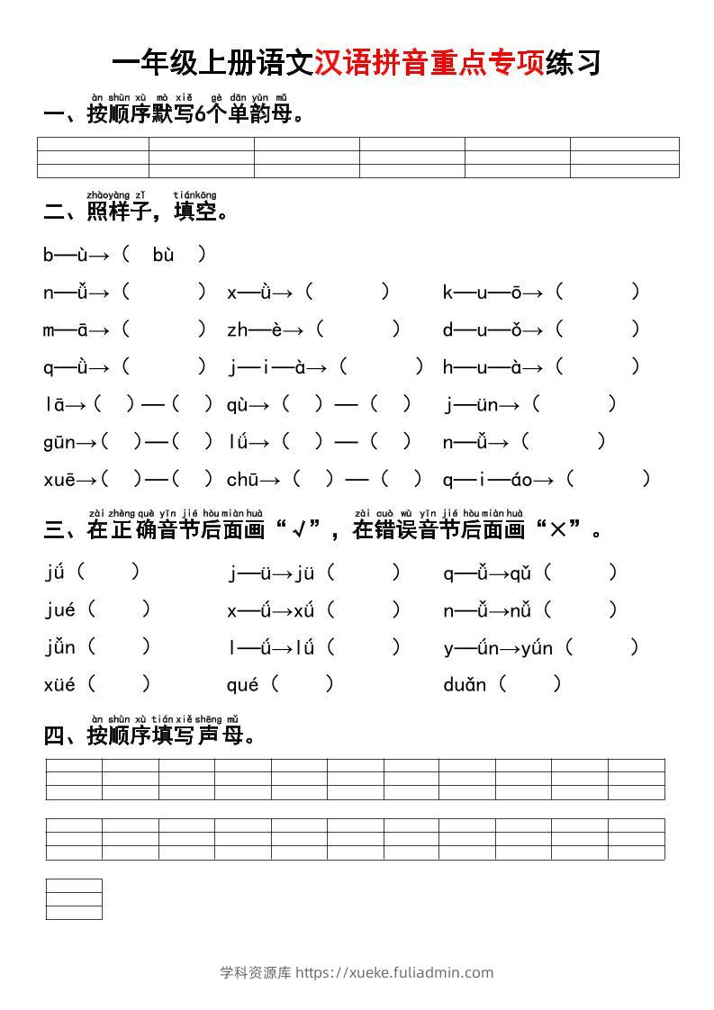 一年级上语文汉语拼音重点专项练习+答案-学科资源库