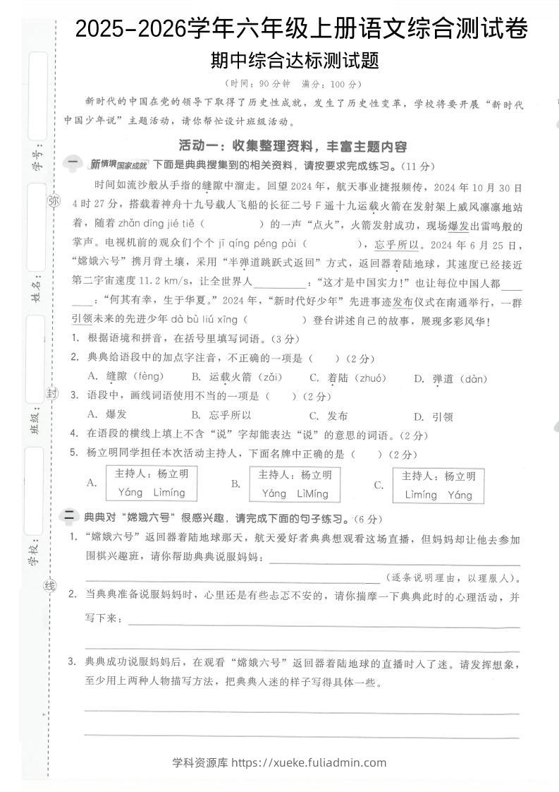2025-2026学年六年级上册语文期中试卷1-学科资源库