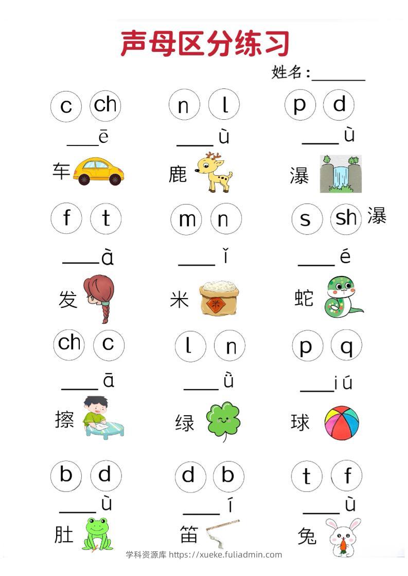 一年级上语文拼音声母区分专项练习5页-学科资源库