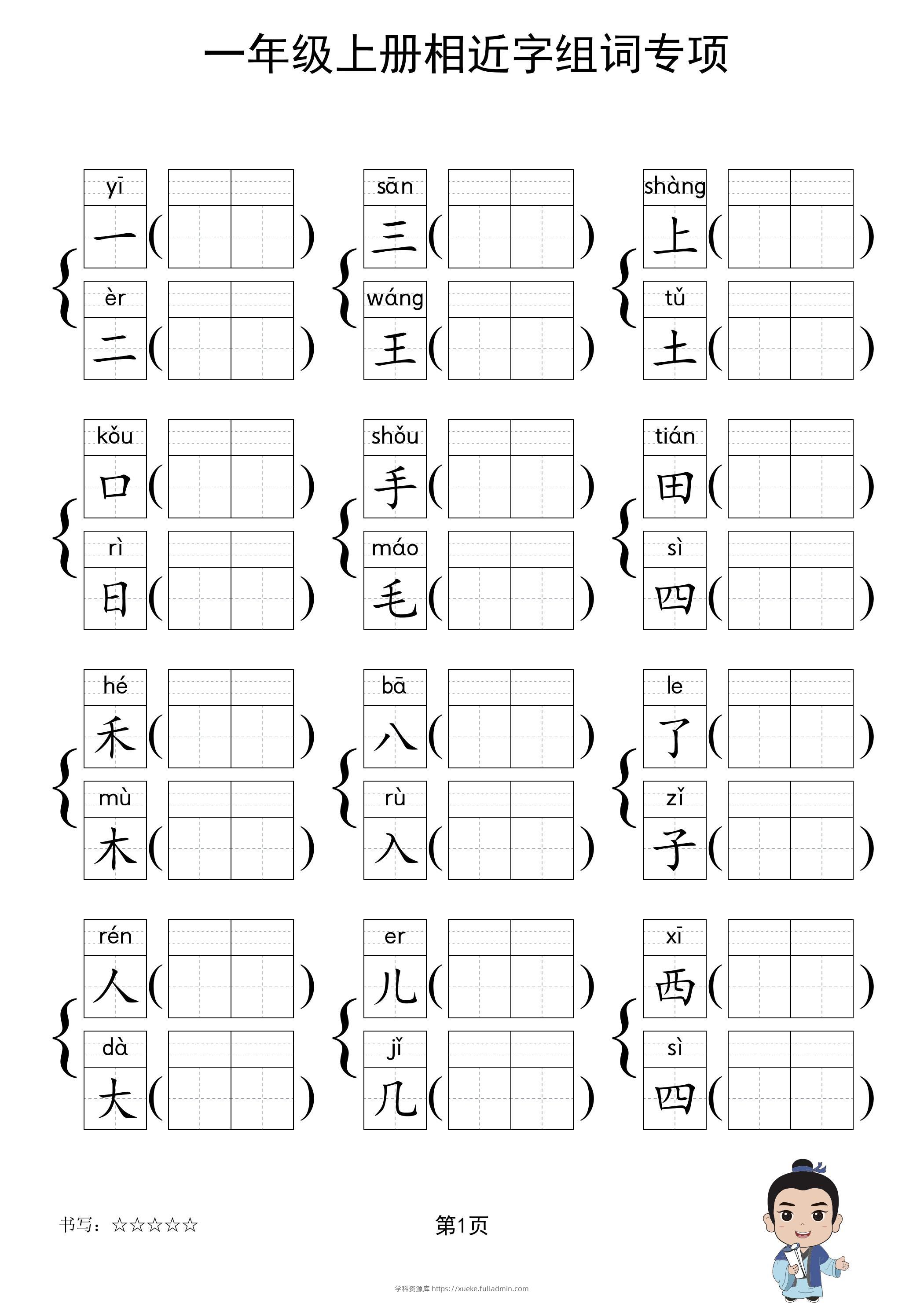 一年级上语文相近字组词专项(练习)-学科资源库