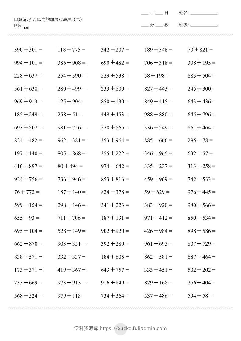 【万以内的加减法2000题】三上数学-学科资源库