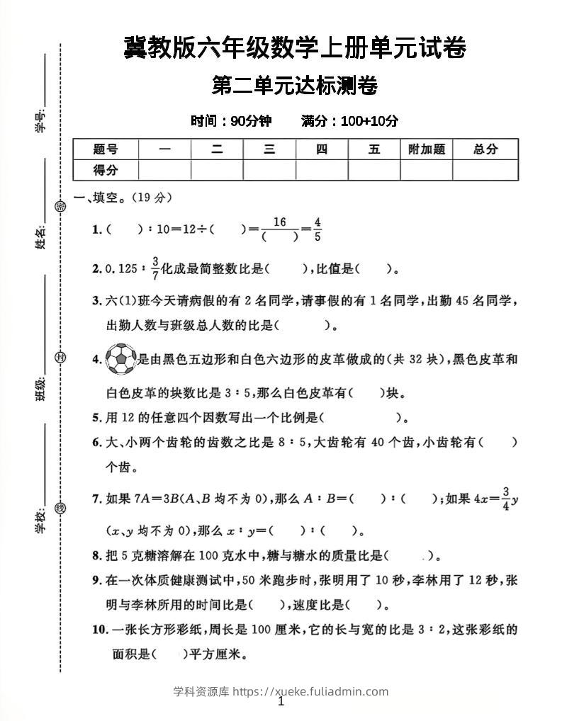 六年级上冀教版数学第二单元试卷1-学科资源库