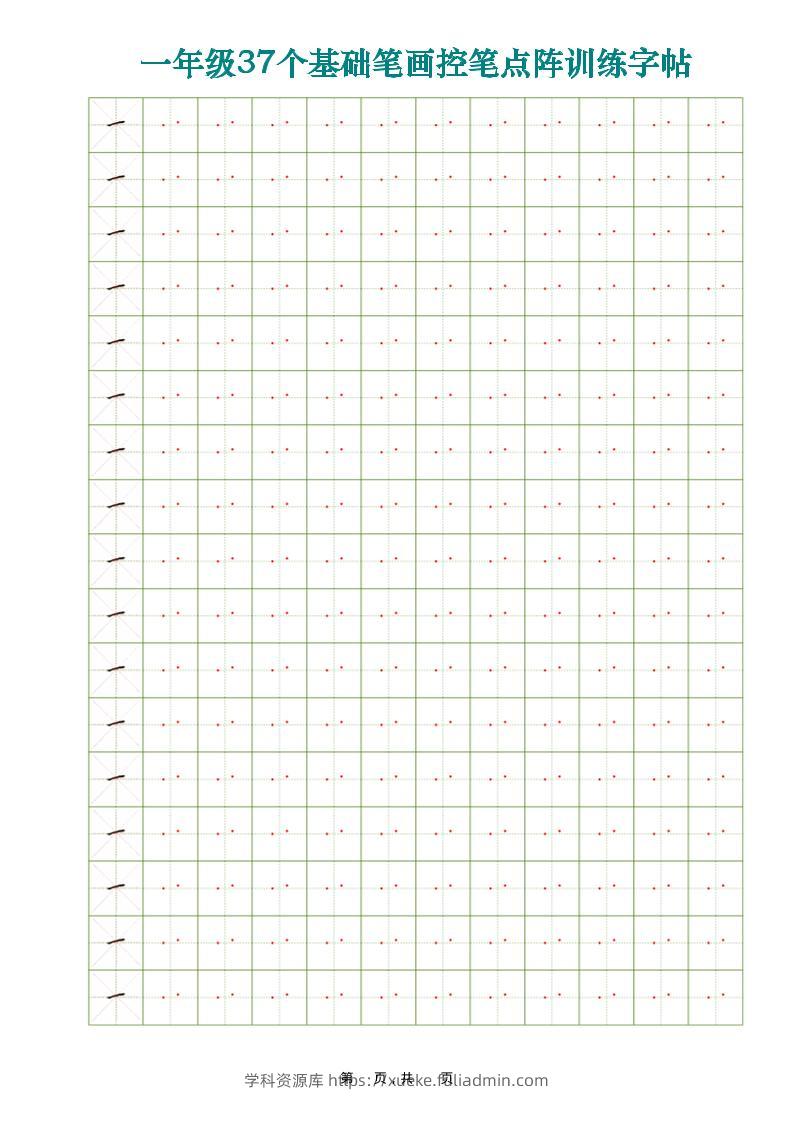一年级上语文37个基础笔画控笔点阵训练字帖37页-学科资源库