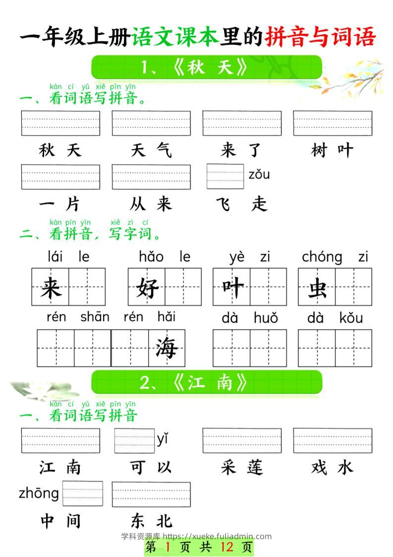 一年级上语文课本里的拼音与词语-学科资源库